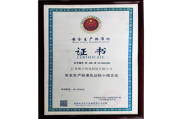 安全生产标准化证书