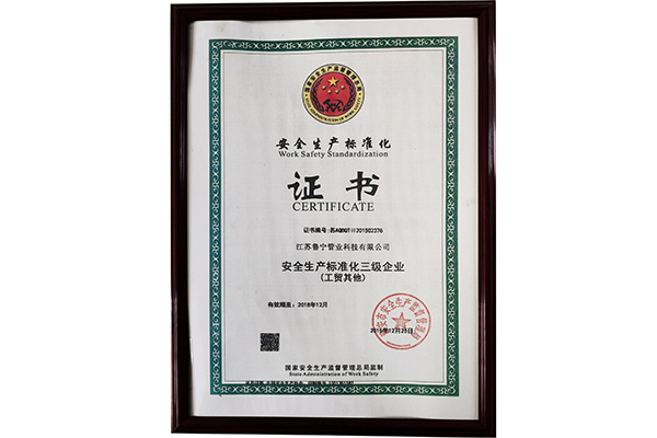 安全生产标准化证书