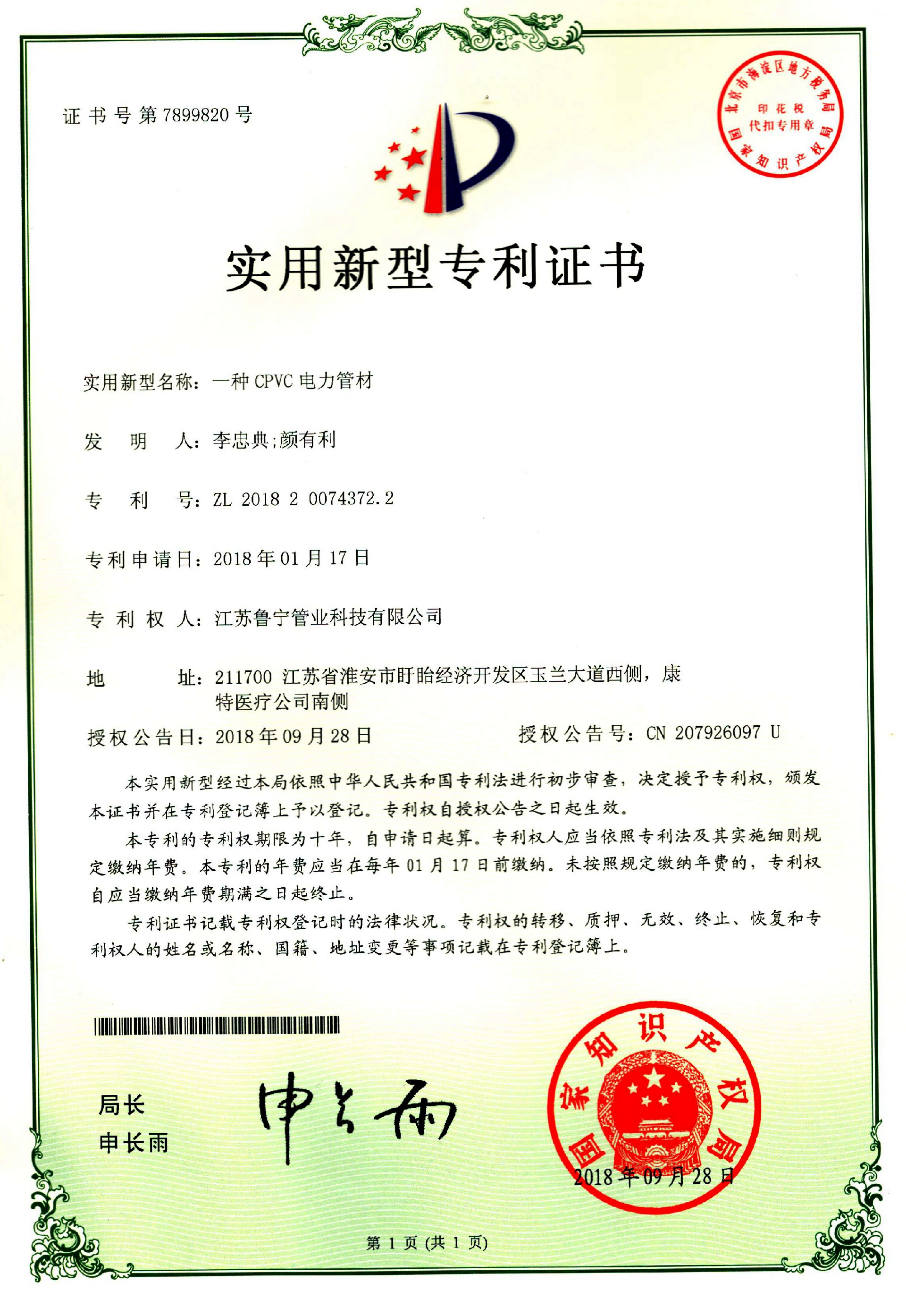 CPVC电力管材zhuanli证书