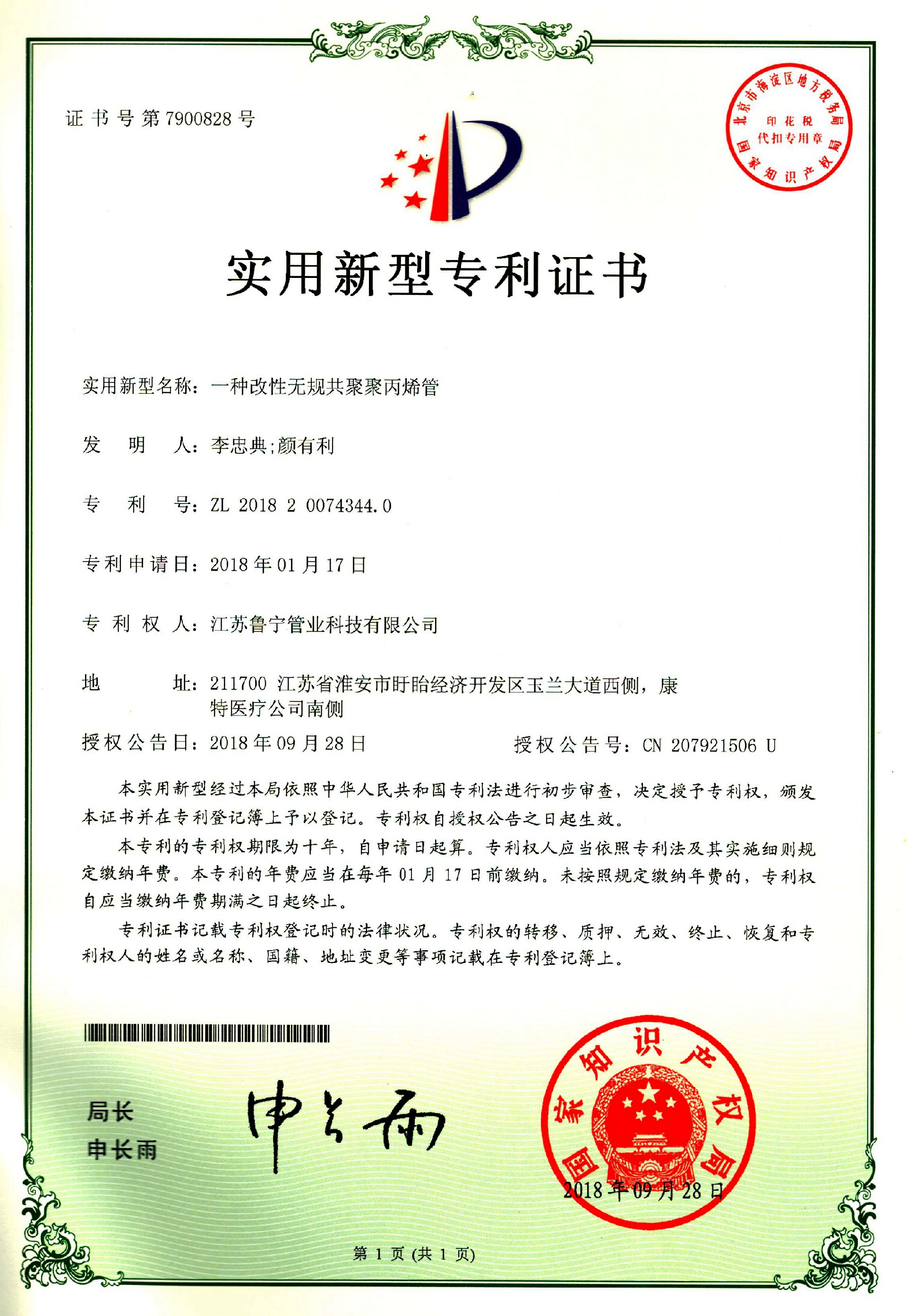 聚丙烯管zhuanli证书