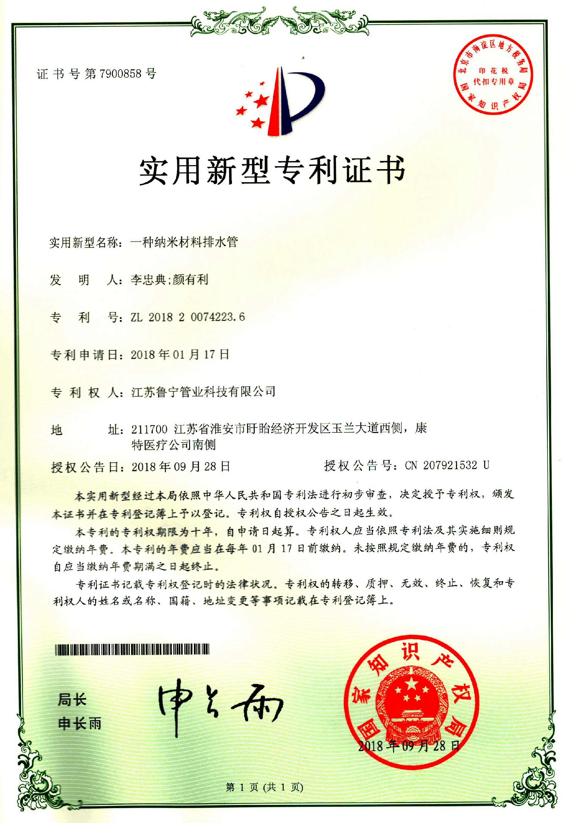 纳米材料排水管实用新型zhuanli证书