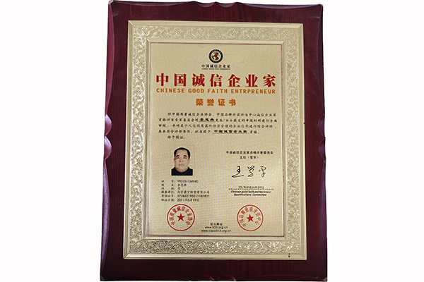 中国诚信企业家证书