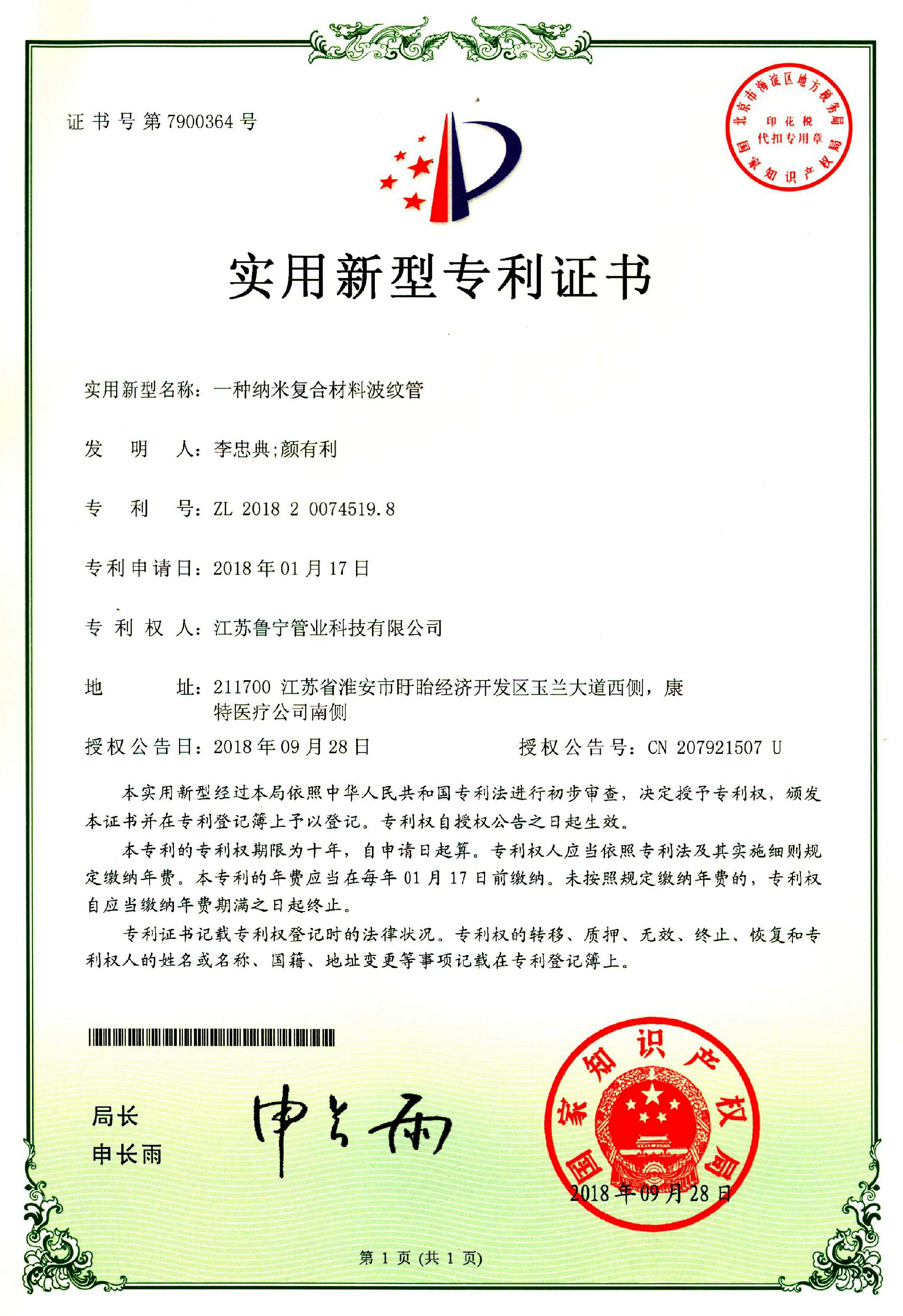 纳米复合材料波纹管zhuanli证书