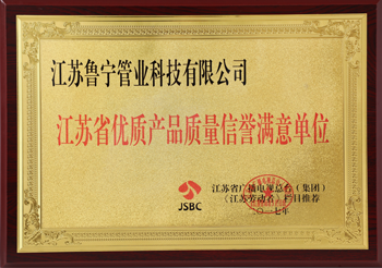 江苏省优质产品质量信誉满意单位