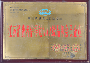 江苏消费者信得过AAA级品牌会员企业