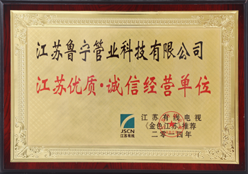 诚信经营单位