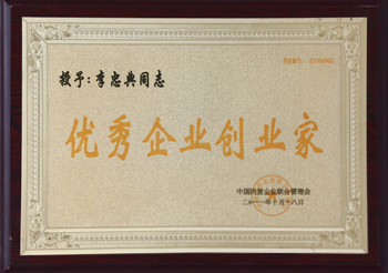 优秀企业创业家