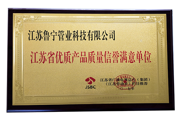 优质产品质量信誉满意单位证书